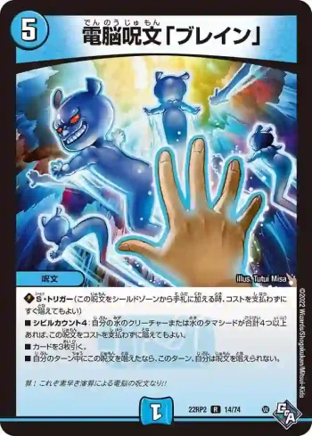 DM22RP2-014 R 電脳呪文「ブレイン」