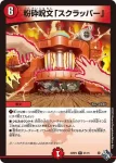 DM22RP2-021 R 粉砕呪文「スクラッパー」