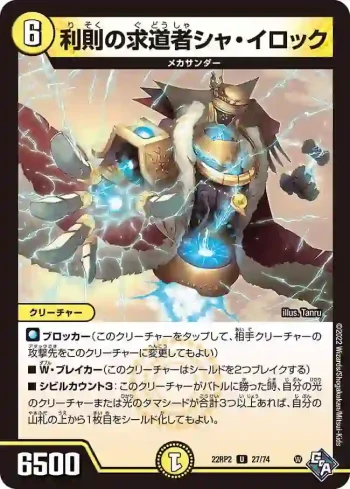DM22RP2-027 U 利則の求道者シャ・イロック