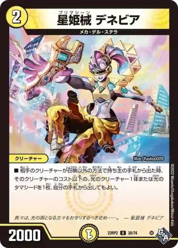 DM22RP2-030 U 星姫械 デネビア