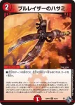 DM22RP2-044 U ブルレイザーのハサミ