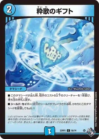 DM22RP2-058 C 粋歌のギフト
