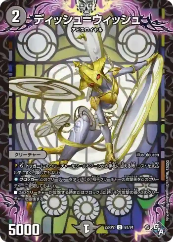 DM22RP2-061 C ディッシュ＝ウィッシュ