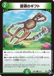 DM22RP2-073 C 首領のギフト