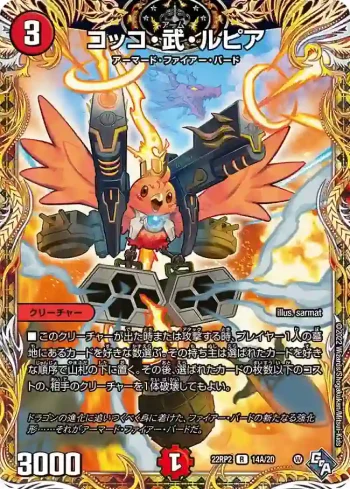 DM22RP2-14A R コッコ・武・ルピア