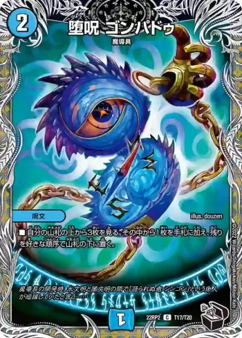 DM22RP2-T17 C 堕呪 ゴンパドゥ