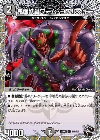 DM22RP2-T18 C 鬼面妖蟲ワーム・ゴワルスキー