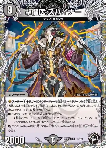 DM22RP2-T8 R 撃髄医 スパイナー