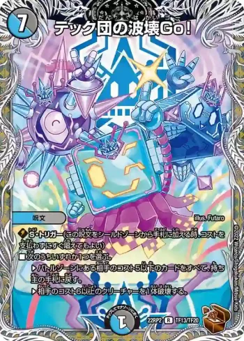 DM22RP2-TF13 R テック団の波壊Go！