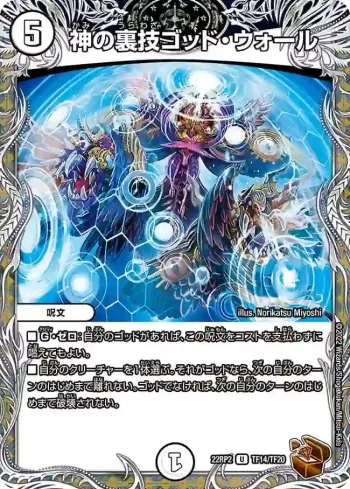 DM22RP2-TF14 U 神の裏技ゴッド・ウォール