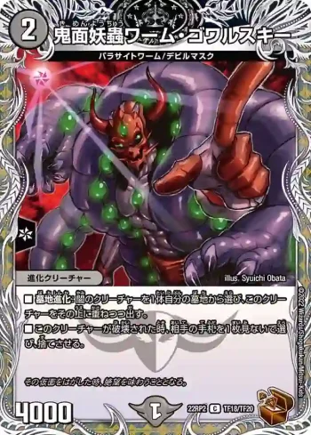 DM22RP2-TF18 C 鬼面妖蟲ワーム・ゴワルスキー