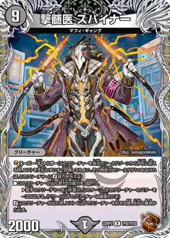 DM22RP2-TF8 R 撃髄医 スパイナー