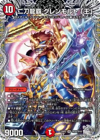 DM22RP2-TR10 VR 二刀龍覇 グレンモルト 「王」