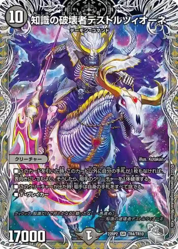 DM22RP2-TR4 SR 知識の破壊者デストルツィオーネ