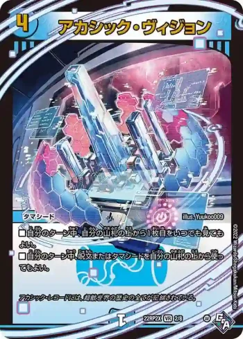DM22RP2X-002 VR アカシック・ヴィジョン