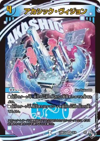 DM22RP2X-002X VR アカシック・ヴィジョン