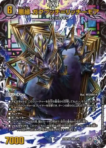 DM22RP2X-003 VR 悪縁 ガクブッチ＝リッチーモア