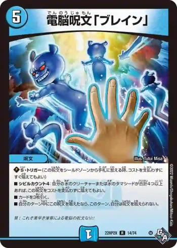 DM22RP2X-014 R 電脳呪文「ブレイン」
