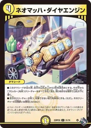 DM22RP2X-031 U ネオマッハ・ダイヤエンジン