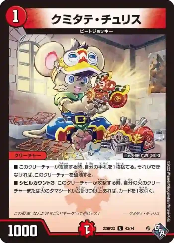 DM22RP2X-043 U クミタテ・チュリス