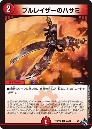DM22RP2X-044 U ブルレイザーのハサミ