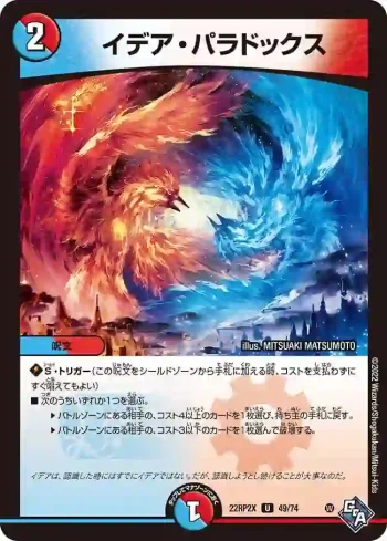DM22RP2X-049 U イデア・パラドックス