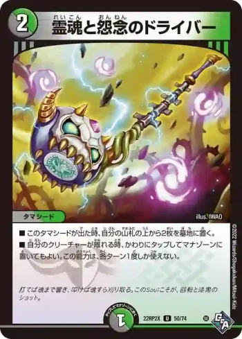 DM22RP2X-050 U 霊魂と怨念のドライバー