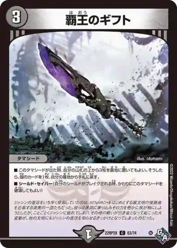 DM22RP2X-063 C 覇王のギフト