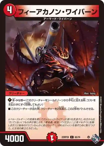 DM22RP2X-065 C フィーアカノン・ワイバーン