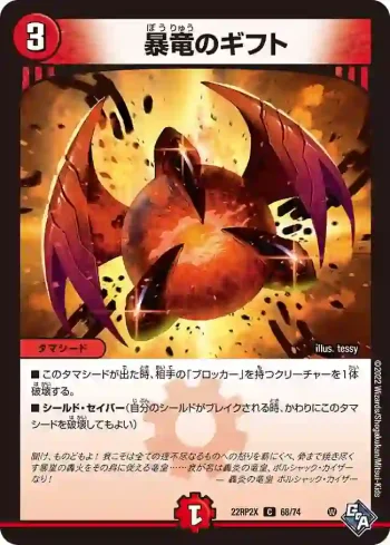 DM22RP2X-068 C 暴竜のギフト