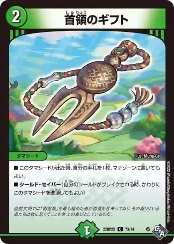 DM22RP2X-073 C 首領のギフト