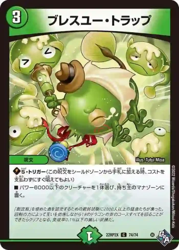 DM22RP2X-074 C ブレスユー・トラップ