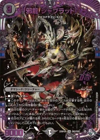 DM22RP2X-OR2 OR 邪龍 ジャブラッド