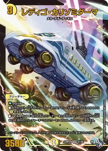 DM22RP2X-S1 SR レディゴ・カリゾミダーマ
