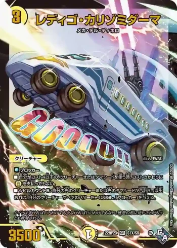DM22RP2X-S1X SR レディゴ・カリゾミダーマ