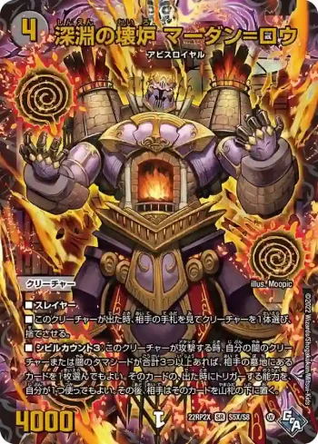 DM22RP2X-S5X SR 深淵の壊炉 マーダン=ロウ