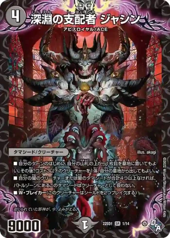 DM22SD1-001 SR 深淵の支配者 ジャシン