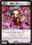 DM22SD1-012 U 特攻人形ジェニー