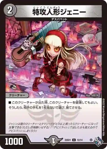 DM22SD1-012 U 特攻人形ジェニー