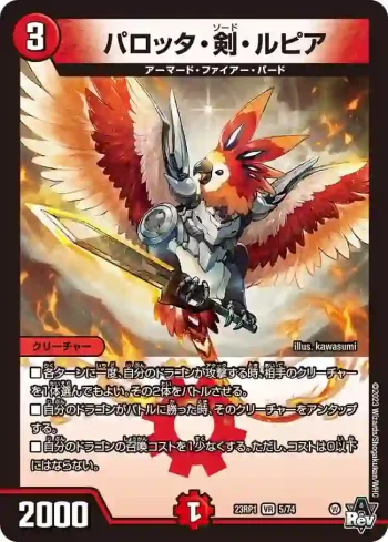 DM23RP1-005 VR パロッタ・剣・ルピア