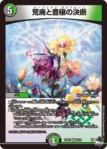 DM23RP1-008 VR 荒廃と豊穣の決断