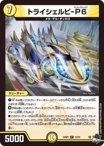 DM23RP1-010 R トライシェルビ-P6