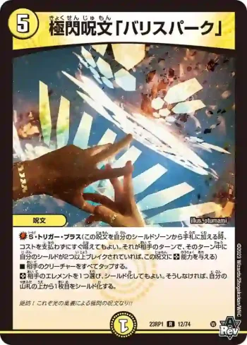 DM23RP1-012 R 極閃呪文「バリスパーク」