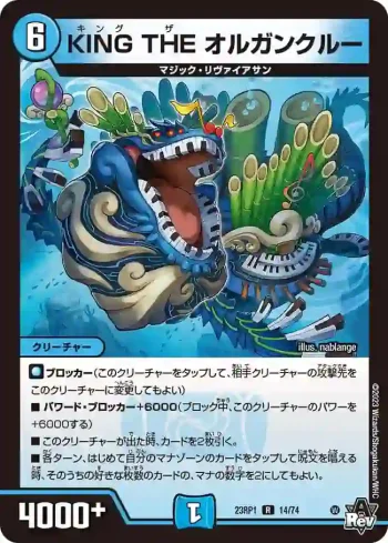 DM23RP1-014 R KING THE オルガンクルー