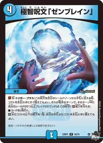 DM23RP1-016 R 極智呪文「ゼンブレイン」