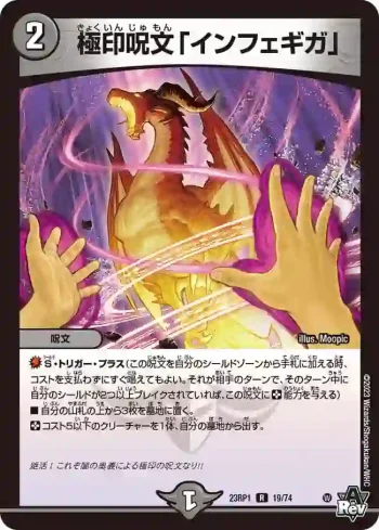DM23RP1-019 R 極印呪文「インフェギガ」