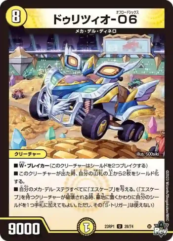 DM23RP1-028 U ドゥリツィオ-O6