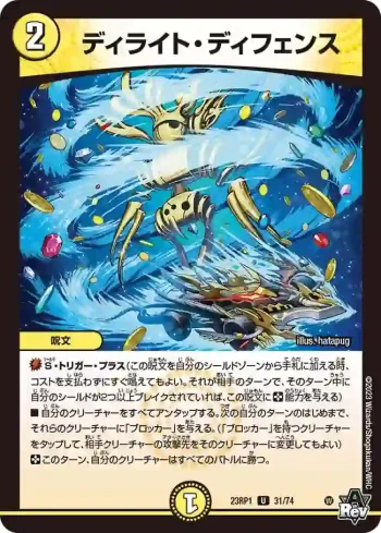 DM23RP1-031 U ディライト・ディフェンス