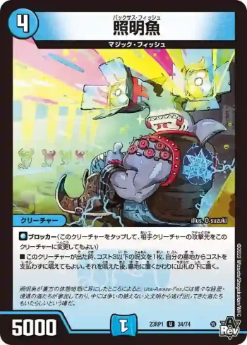 DM23RP1-034 U 照明魚
