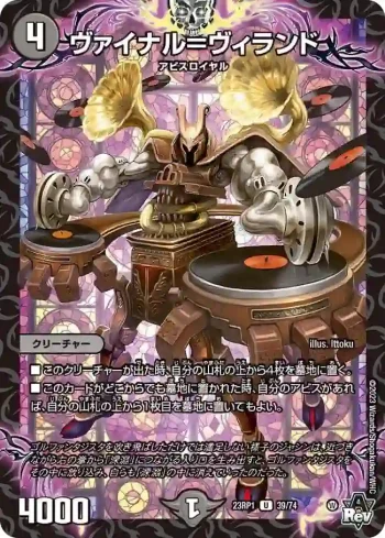 DM23RP1-039 U ヴァイナル＝ヴィランド